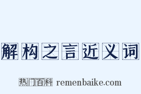 解构之言近义词是什么意思的图片